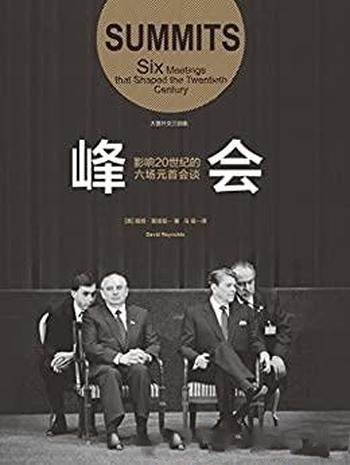 《峰会:影响20世纪的六场元首会谈》雷诺兹/重回20世纪