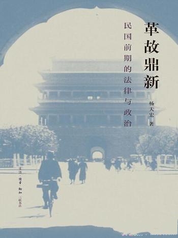 《革故鼎新:民国前期法律与政治》杨天宏/较大学术影响