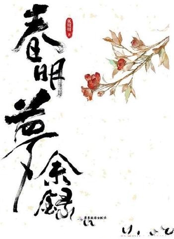 《春明梦余录》狐周周/给读者呈现深宫内外风雨飘摇晚明