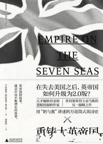 《重铸大英帝国:从美国独立到第二次世界大战》/亚当斯