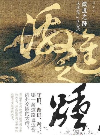 《激进之踵:戊戌变法反思录》羽戈/如何评判其盛衰兴亡