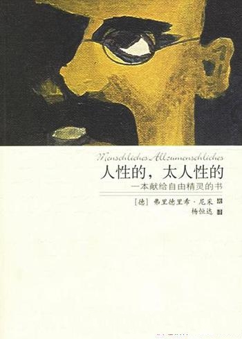 《人性的,太人性的:一本献给自由精灵的书》/尼采著作