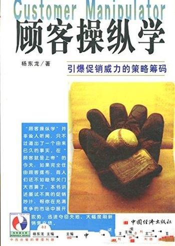 《顾客操纵学》杨东龙/几乎是当今商界一条颠扑不破真理