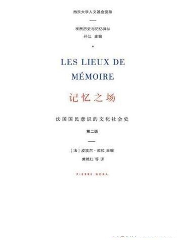《记忆之场:法国国民意识的文化社会史》/皮埃尔·诺拉