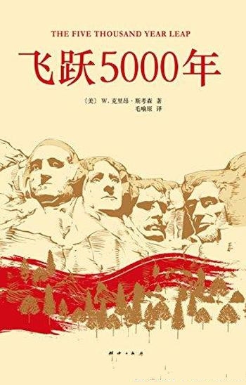 《飞跃5000年:美国28条立国原则》斯考森/28个伟大观念