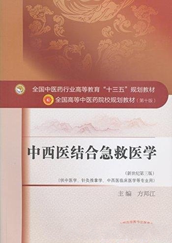 《中西医结合急救医学》方邦江/中医药高等教育规划教材