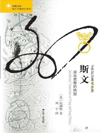 《斯文:唐宋思想的转型》包弼德/文学史思想史结合观察
