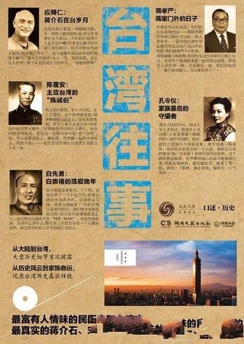 《台湾往事:口述历史》/了解民国 了解台湾 了解蒋王朝