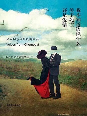 《我不知道该说什么关于死亡还是爱情》/阿列克谢耶维奇