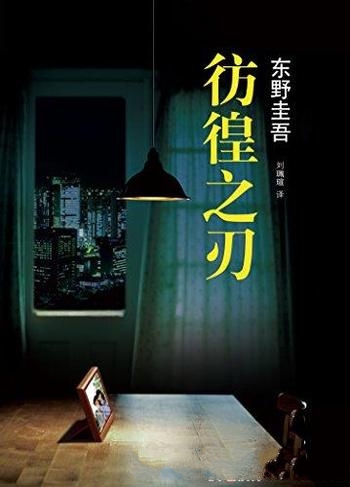 《彷徨之刃》东野圭吾/若法律无力惩凶,人们该何去何从