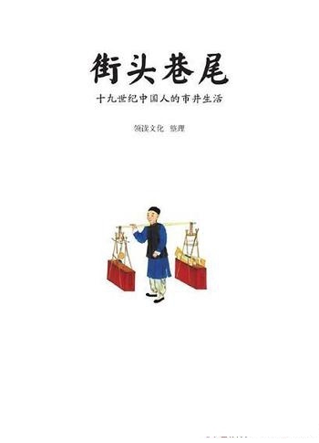 《街头巷尾:十九世纪中国人的市井生活》/百幅彩色手绘