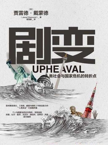 《剧变:人类社会与国家危机的转折点》/贾雷德·戴蒙德