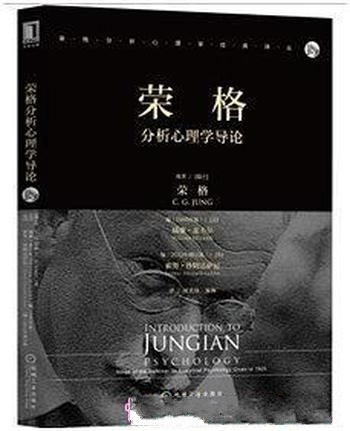 《荣格分析心理学导论》/先读这本,了解荣格从这本开始