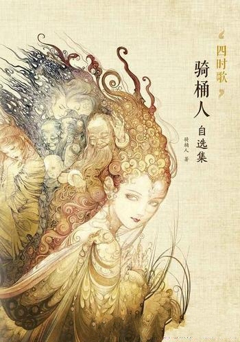 《四时歌:骑桶人自选集》/他让中文幻想成为真正的文学