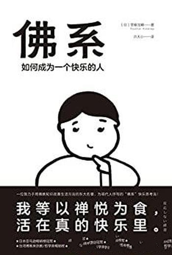 《佛系:如何成为一个快乐的人》草剃龙瞬/深度解读佛系