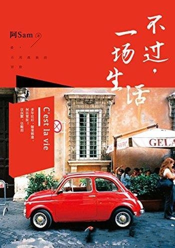 《不过,一场生活》阿sam/跋涉只为回家,抵达会拥有爱