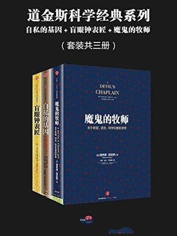 《道金斯科学经典系列》三册/自私的基因+盲眼钟表匠等