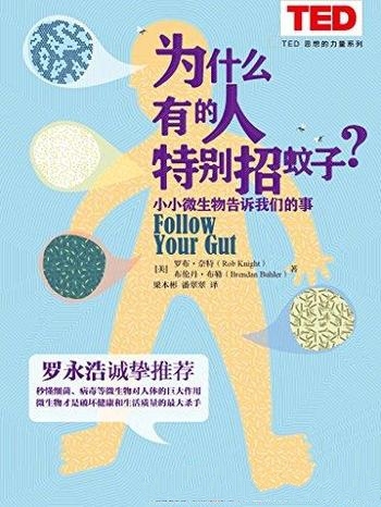 《为什么有的人特别招蚊子?》罗布·奈特/什么是微生物
