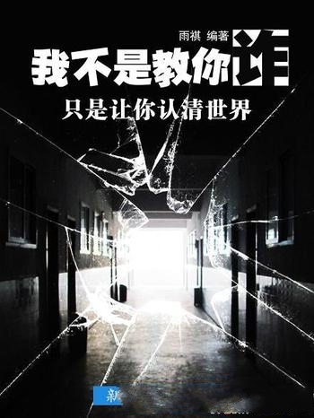 《我不是教你诈,只是让你认清世界》雨祺/让你聪明倍增