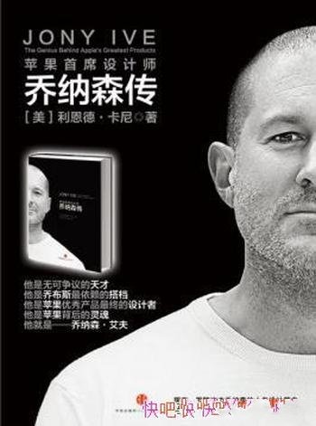 《乔纳森传:苹果首席设计师》/创意生涯进行全面的剖析