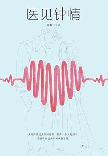 《医见钟情》叶紫/治愈10万言情读者的年度黑马之作!