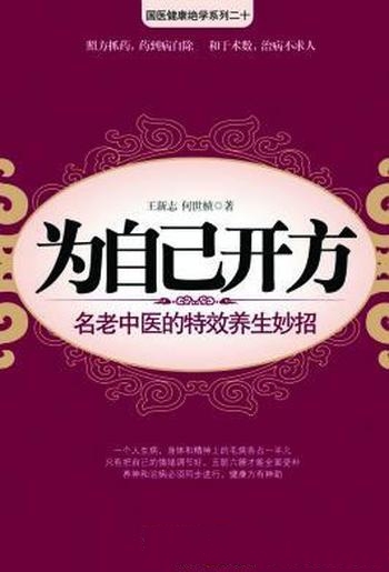 《为自己开方:名老中医特效养生妙招》王新志/身神同补