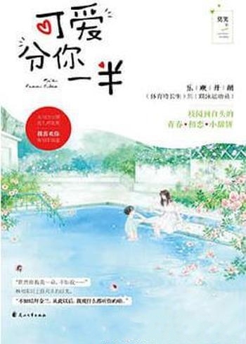 《可爱分你一半》莫笑/二十岁,没有计划,没有安排退路
