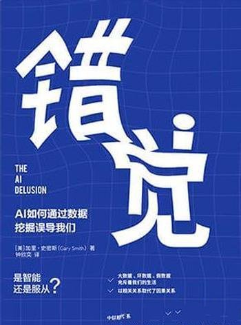 《错觉》加里·史密斯/人工智能并非一定朝好的方面发展