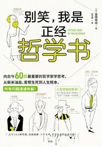 《别笑,我是正经哲学书》富增章成/好玩哲学入门级读物