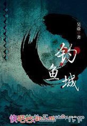 《钓鱼城》吴蔚/南宋末年,皇帝昏庸无能,庙堂奸臣当道