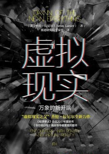 《虚拟现实:万象的新开端》杰伦·拉尼尔/一场科技探险