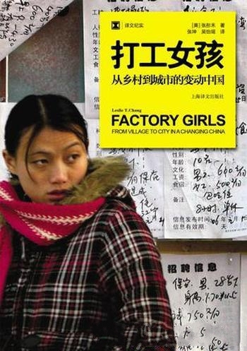 《打工女孩》张彤禾/是自尊而不是恐惧,让他们留在城市