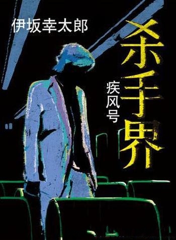 《杀手界·疾风号》伊坂幸太郎/箱子又究竟在谁的手里?