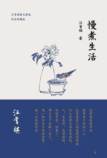 《慢煮生活》汪曾祺/怀念最好的方式,就是阅读他的文字