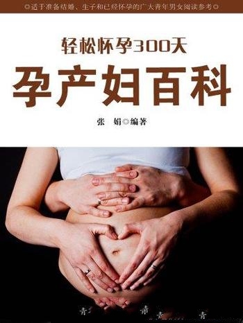 《轻松怀孕300天:孕产妇百科》张娟/好孕产妇专用科普