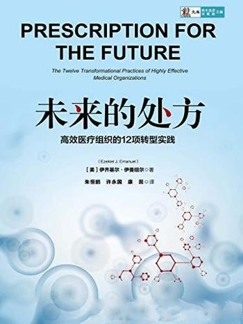 《未来的处方》伊曼纽尔/质优价廉以患者为中心医疗服务