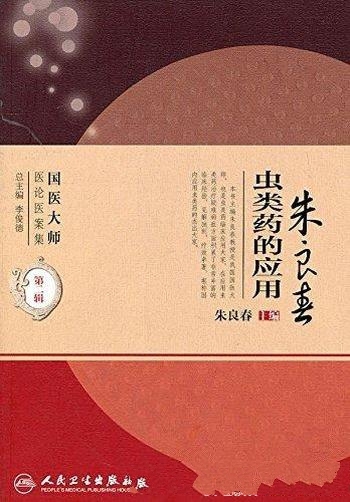 《朱良春虫类药的应用》/见解独到疗效卓著,堪称第一人