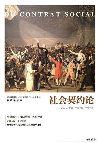 《社会契约论》雅克卢梭/全彩插画,权威精读,名家导读