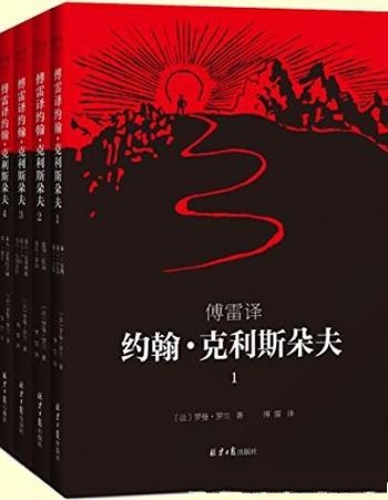 《约翰·克利斯朵夫》共4册/罗曼 罗兰1921年亲定四册本