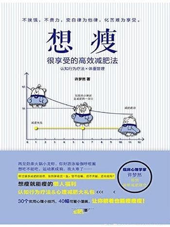 《想瘦:很享受的高效减肥法》许梦然/不挨饿化痛苦享受