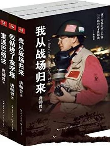 《唐师曾三部曲》/我钻进了金字塔+战场归来+重返巴格达