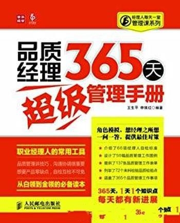 《品质经理365天超级管理手册》王生平/经理人每天管理课