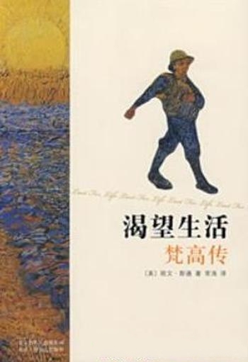 《渴望生活:梵高传》斯通/发行数千万册,感动亿万读者