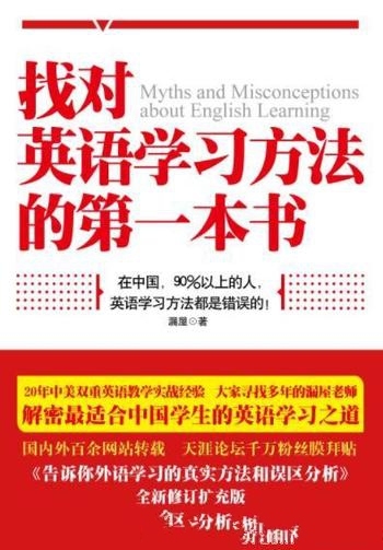 《找对英语学习方法的第一本书》漏屋/带您摆脱错误观念