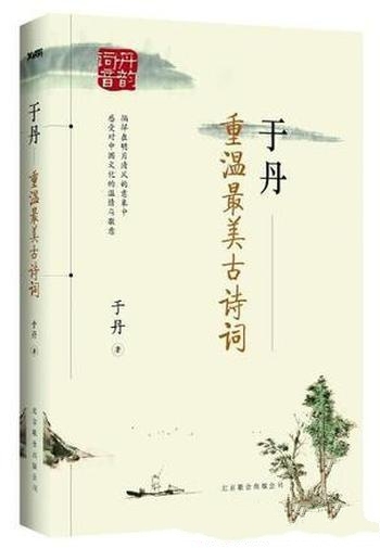 《于丹:重温最美古诗词》/和于丹一起回归到自在大人生