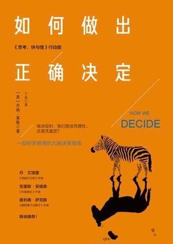 《如何做出正确决定》乔纳·莱勒/纯粹理性真是最好的吗