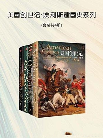 《美国创世记:埃利斯建国史系列》套装 共4册/美国创立