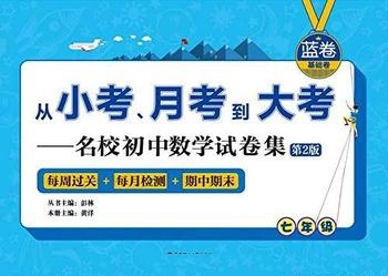 《从小考、月考到大考》蓝卷七年级/名校初中数学试卷集