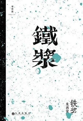《铁浆》朱西甯/一点点的永恒;依样照出一个朦胧的现代