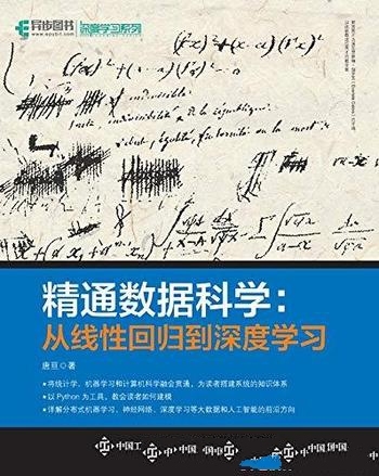 《精通数据科学:从线性回归到深度学习》唐亘/交叉学科